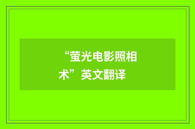 “萤光电影照相术”英文翻译