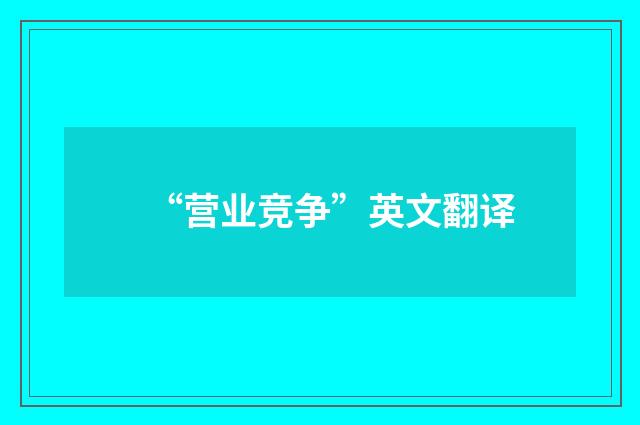 “营业竞争”英文翻译