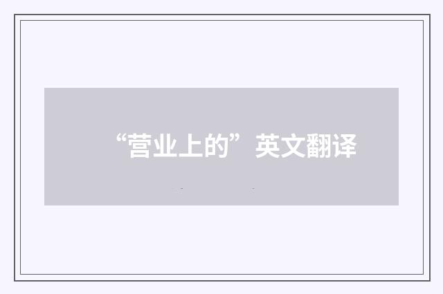 “营业上的”英文翻译