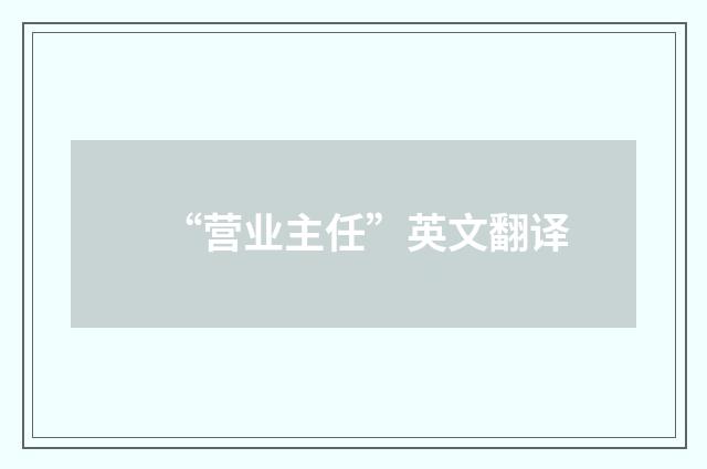 “营业主任”英文翻译