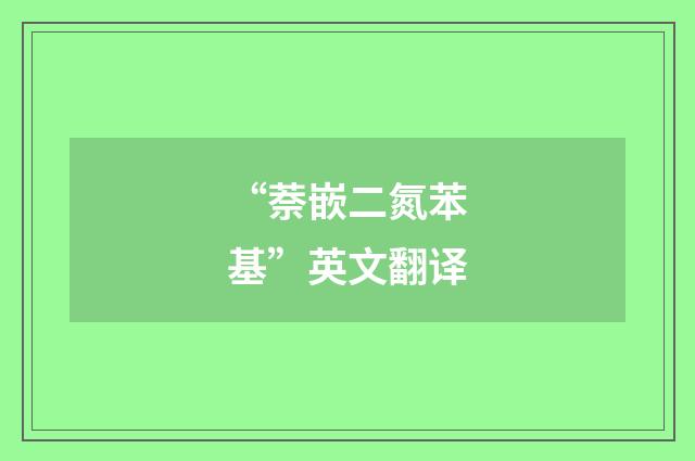 “萘嵌二氮苯基”英文翻译