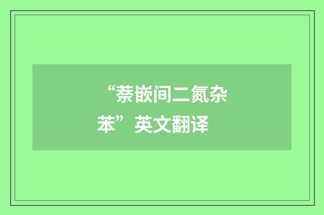 “萘嵌间二氮杂苯”英文翻译
