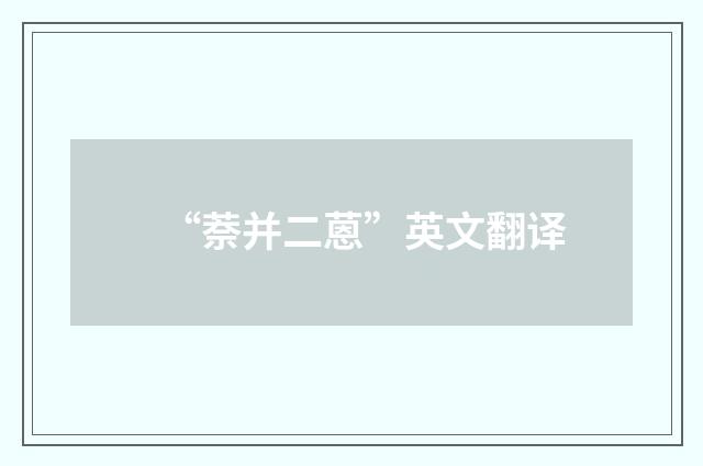 “萘并二蒽”英文翻译