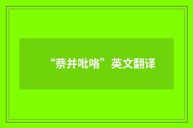 “萘并吡咯”英文翻译