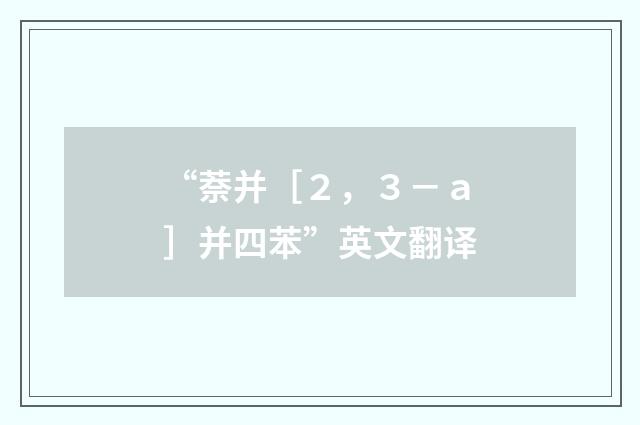 “萘并［２，３－ａ］并四苯”英文翻译