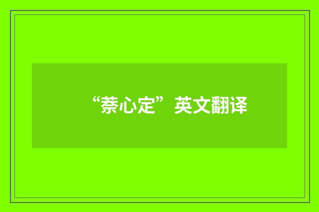 “萘心定”英文翻译