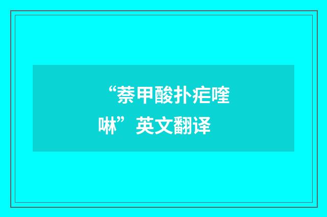“萘甲酸扑疟喹啉”英文翻译