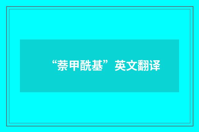 “萘甲酰基”英文翻译