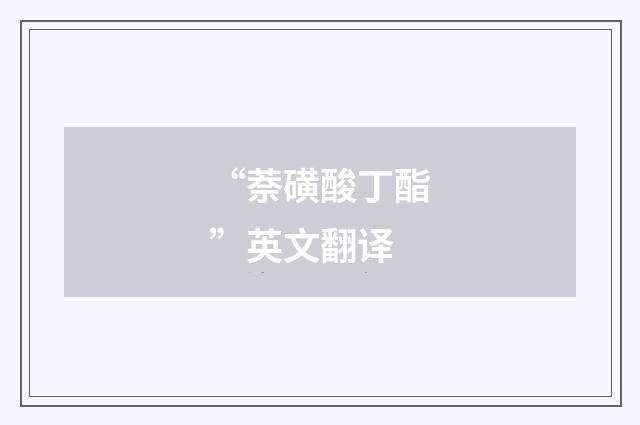 “萘磺酸丁酯”英文翻译