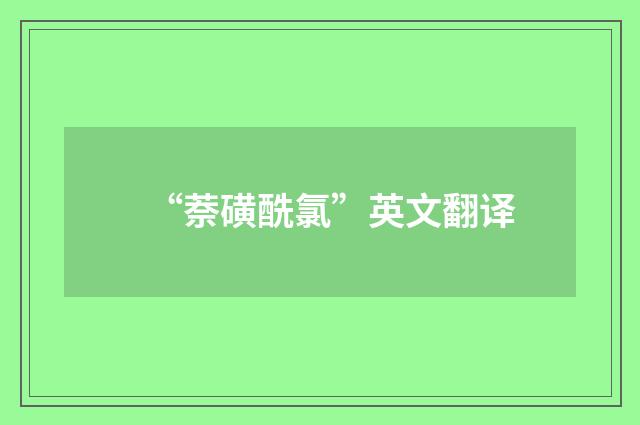 “萘磺酰氯”英文翻译