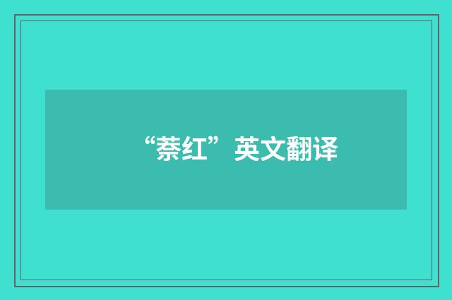 “萘红”英文翻译