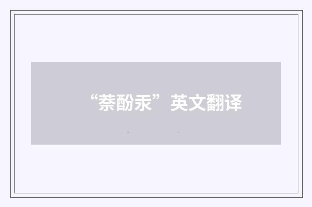 “萘酚汞”英文翻译