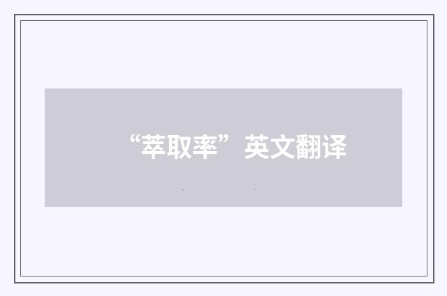 “萃取率”英文翻译