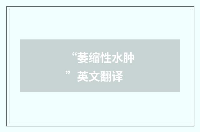 “萎缩性水肿”英文翻译