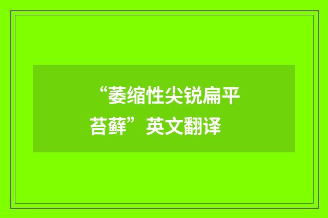 “萎缩性尖锐扁平苔藓”英文翻译