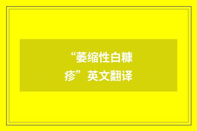 “萎缩性白糠疹”英文翻译