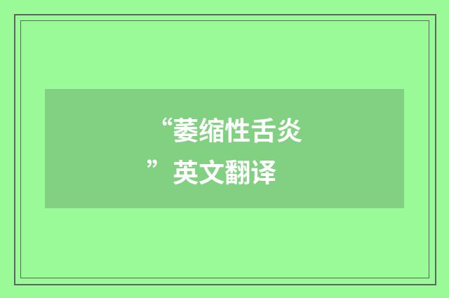“萎缩性舌炎”英文翻译