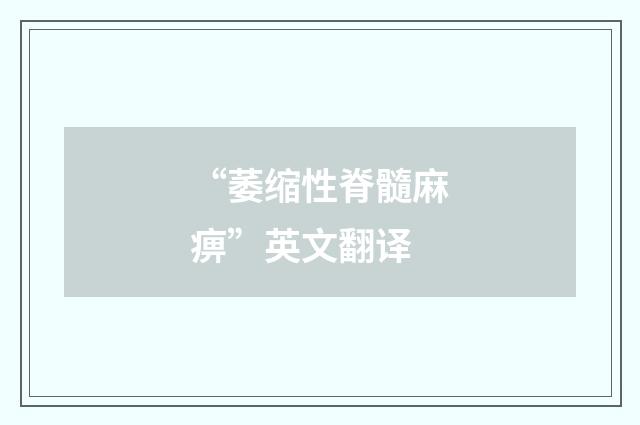 “萎缩性脊髓麻痹”英文翻译