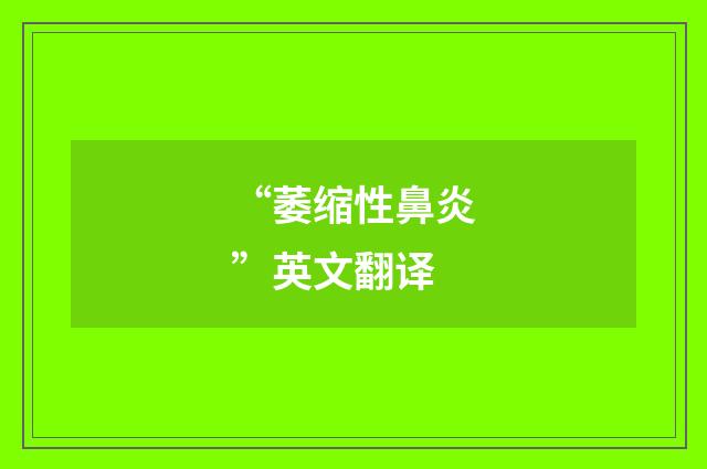 “萎缩性鼻炎”英文翻译