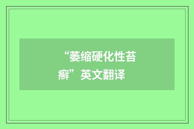 “萎缩硬化性苔癣”英文翻译