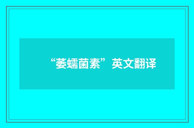 “萎蠕菌素”英文翻译