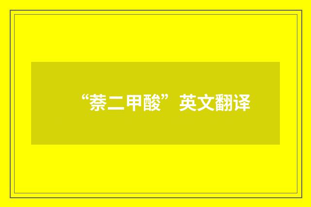 “萘二甲酸”英文翻译