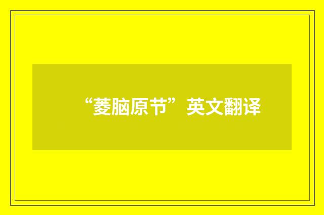 “菱脑原节”英文翻译
