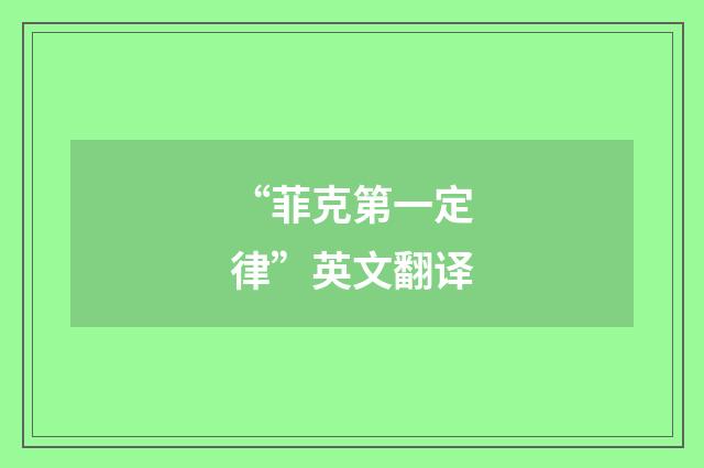 “菲克第一定律”英文翻译