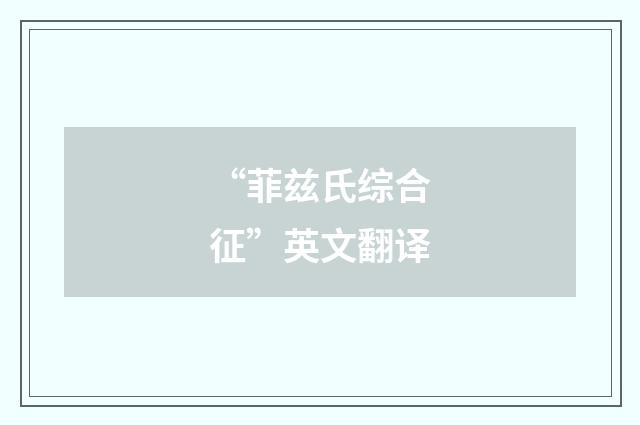 “菲兹氏综合征”英文翻译