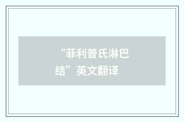 “菲利普氏淋巴结”英文翻译