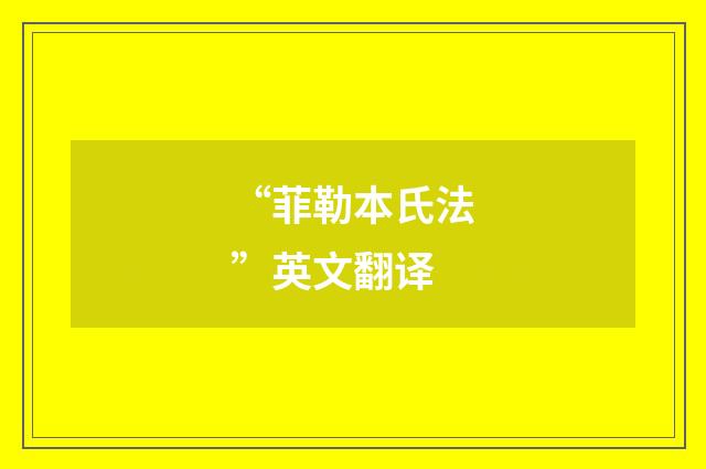 “菲勒本氏法”英文翻译