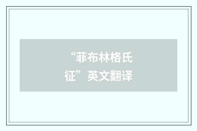 “菲布林格氏征”英文翻译