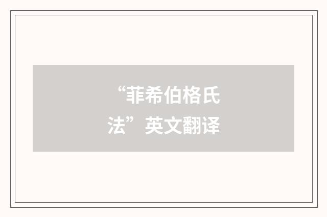 “菲希伯格氏法”英文翻译