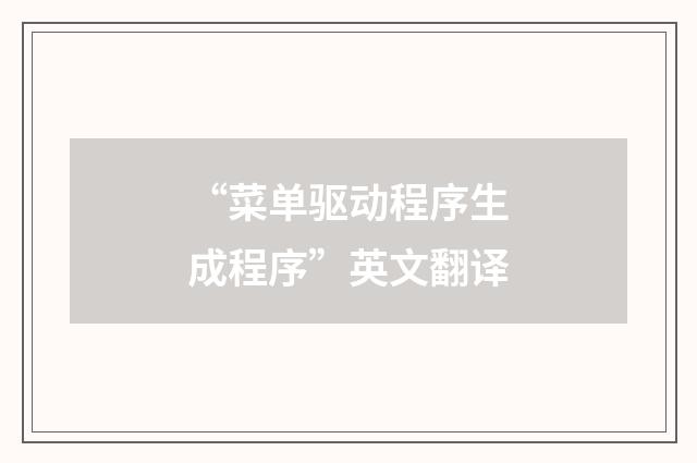 “菜单驱动程序生成程序”英文翻译