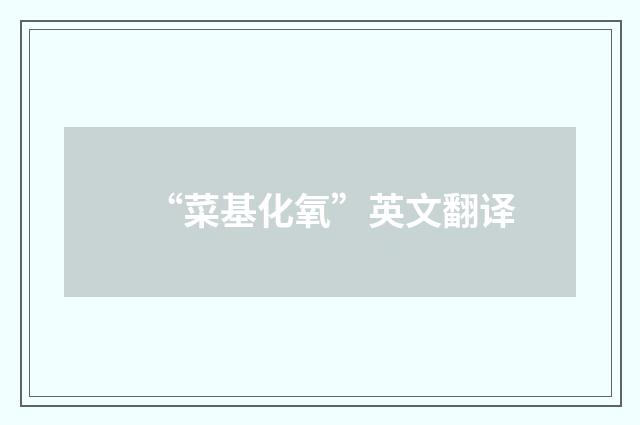 “菜基化氧”英文翻译