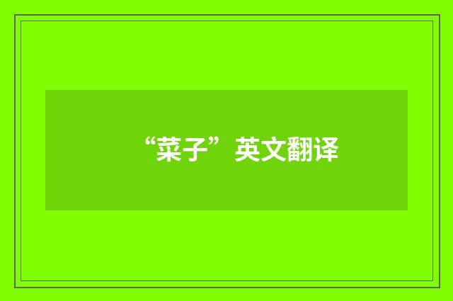 “菜子”英文翻译