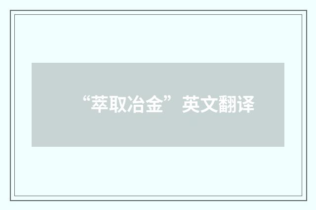 “萃取冶金”英文翻译