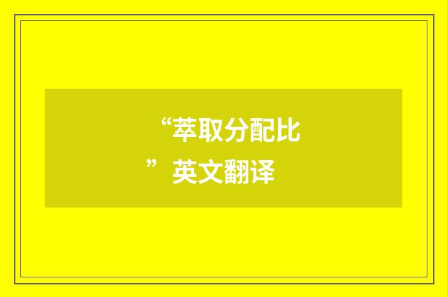 “萃取分配比”英文翻译