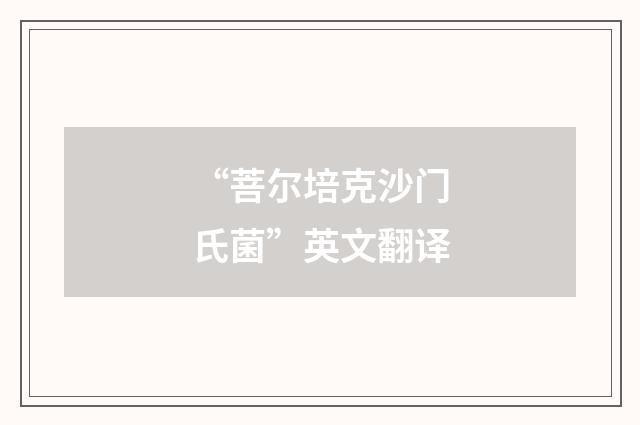 “菩尔培克沙门氏菌”英文翻译