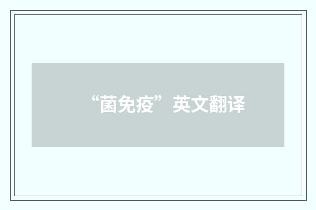 “菌免疫”英文翻译