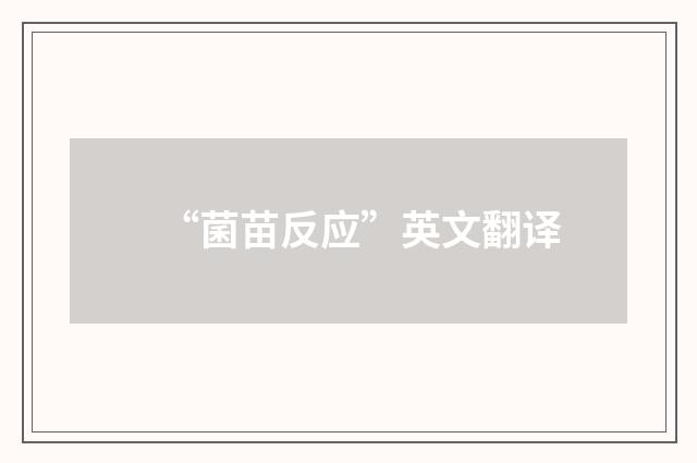“菌苗反应”英文翻译