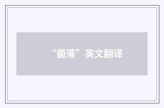 “菌落”英文翻译
