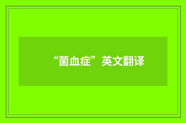 “菌血症”英文翻译