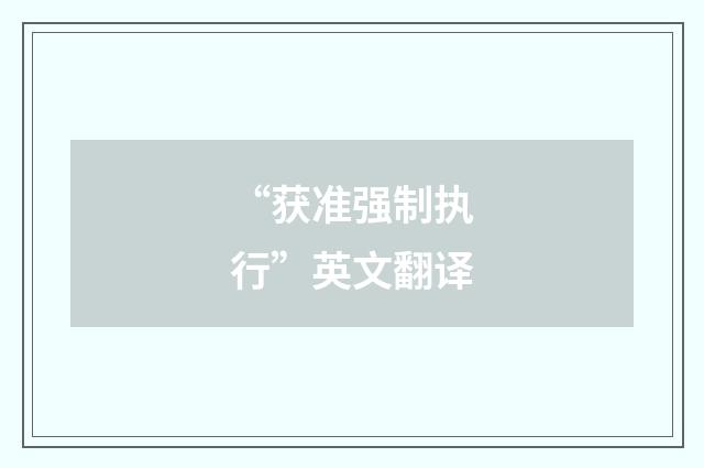 “获准强制执行”英文翻译