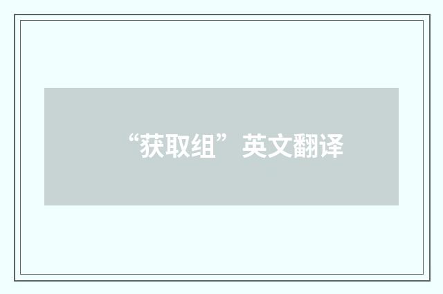 “获取组”英文翻译