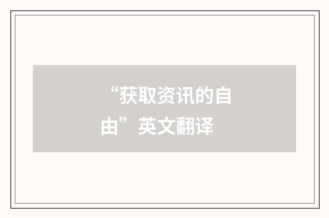 “获取资讯的自由”英文翻译
