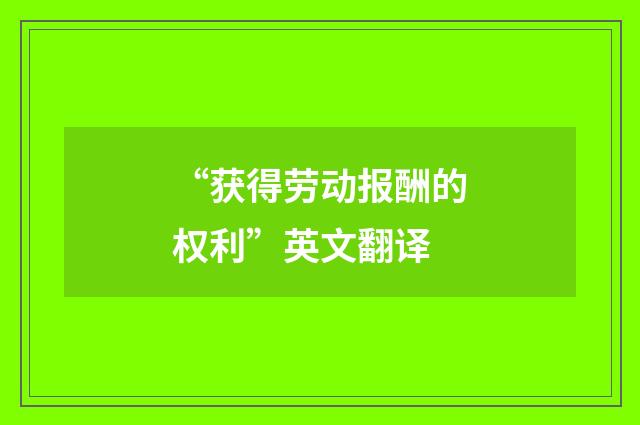 “获得劳动报酬的权利”英文翻译