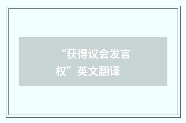 “获得议会发言权”英文翻译