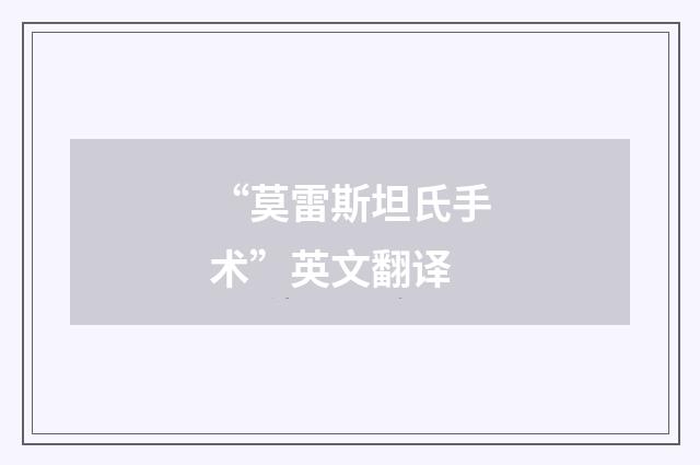 “莫雷斯坦氏手术”英文翻译