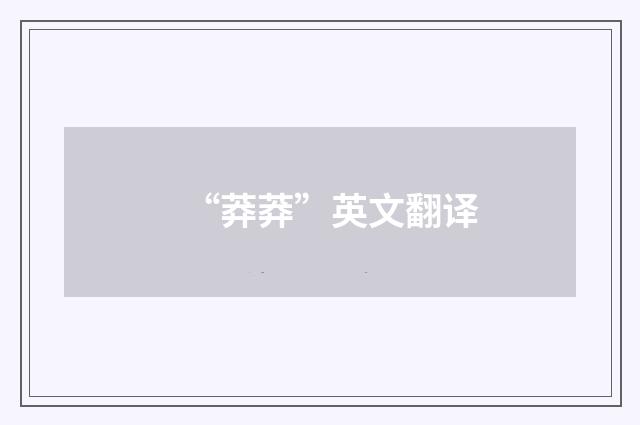 “莽莽”英文翻译